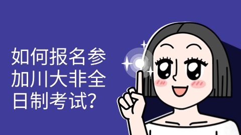 如何报名参加川大非全日制考试？.jpg