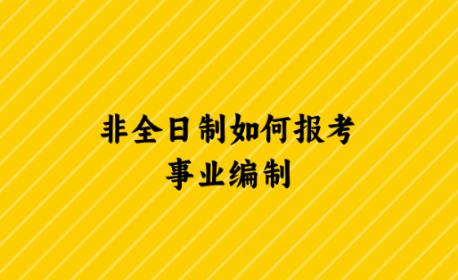 非全日制如何报考事业编制.png