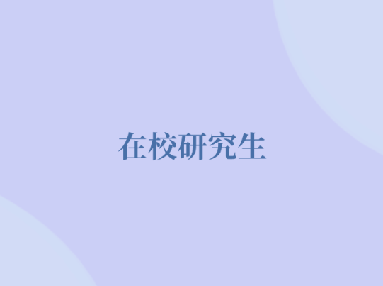 在校研究生.png