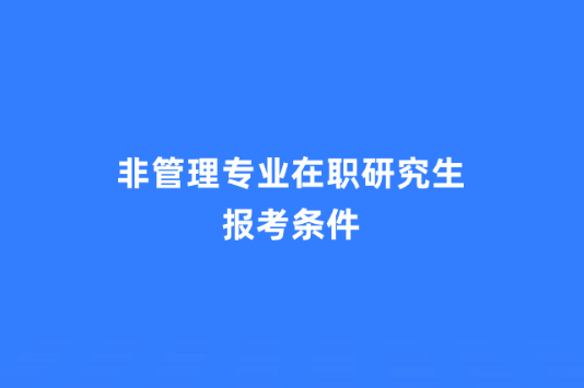 非管理专业在职研究生报考条件.png