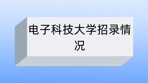 电子科技大学招录情况.png