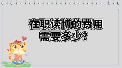 在职读博的费用需要多少？.jpg
