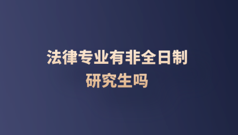 法律专业有非全日制研究生吗.png