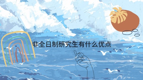 非全日制研究生有什么优点.jpg