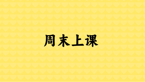 周末上课.png