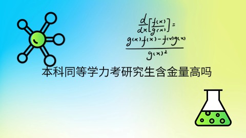 本科同等学力考研究生含金量如何.jpg