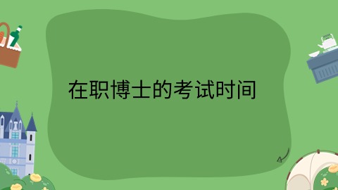 在职博士的考试时间.jpg
