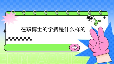在职博士的学费是什么样的.jpg