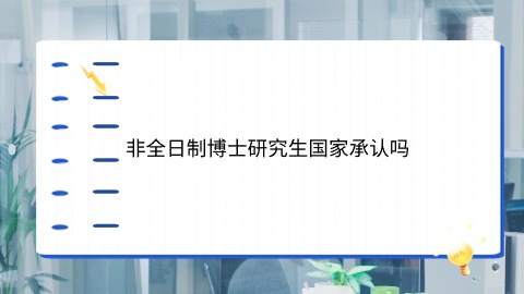 非全日制博士研究生国家承认吗.jpg
