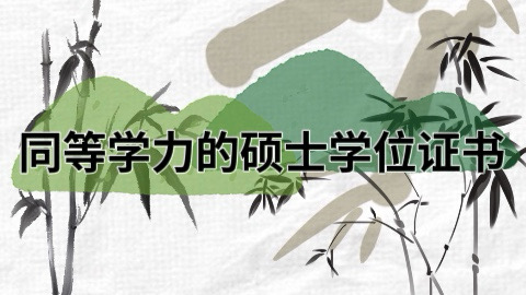 同等学力的硕士学位证书.jpg