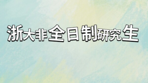 浙大非全日制研究生.jpeg