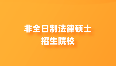 非全日制法律硕士招生院校.png