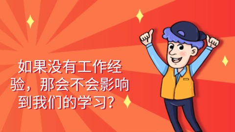 如果没有工作经验，那会不会影响到我们的学习？.jpg