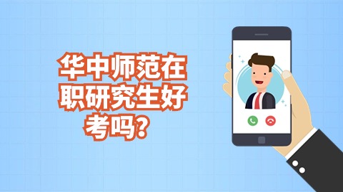 华中师范在职研究生好考吗？.jpg