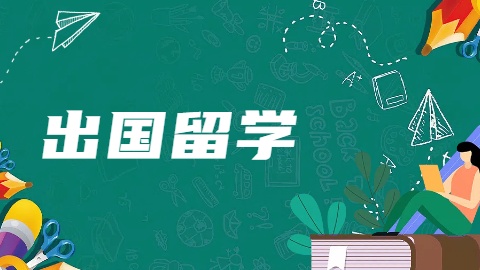 出国留学.jpg