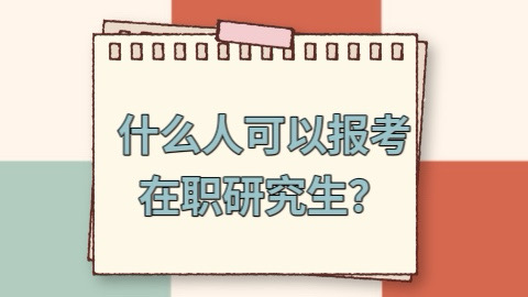 什么人可以报考在职研究生？.jpg