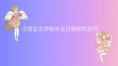 汉语言文学有非全日制研究生吗.jpg