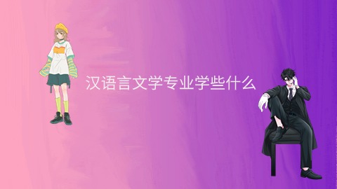 汉语言文学专业学些什么.jpg