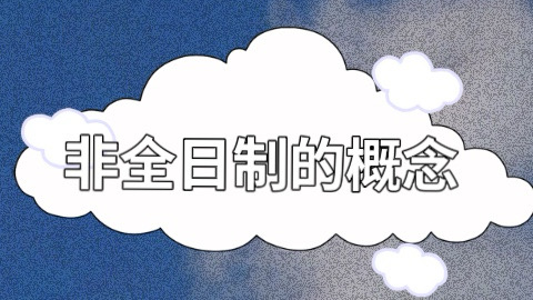 非全日制的概念.jpg