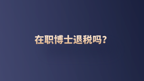 在职博士退税吗？.png