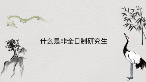 什么是非全日制研究生.jpg