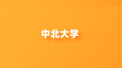 中北大学.png