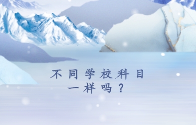 不同学校科目一样吗？.png