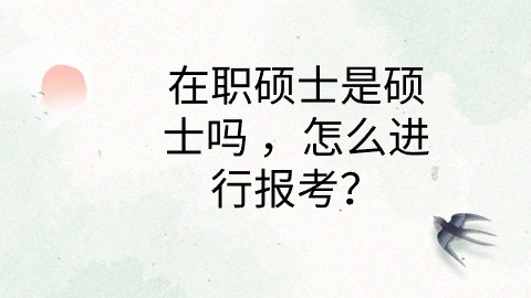 在职硕士是硕士吗怎么进行报考？.jpg