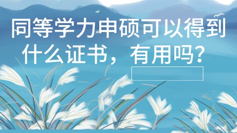 同等学力申硕可以得到什么证书,有用吗？.jpg