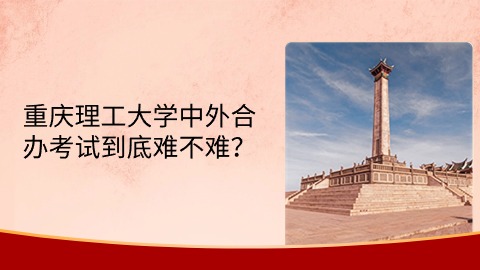 重庆理工大学中外合办考试到底难不难？.jpg
