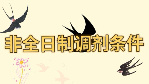 非全日制调剂条件.jpg