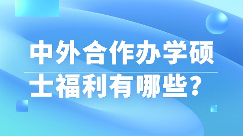 中外合作办学硕士福利有哪些？.jpg