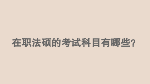 在职法硕的考试科目有哪些？.png
