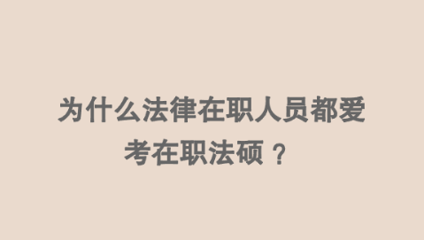 为什么法律在职人员都爱考在职法硕 ？.png