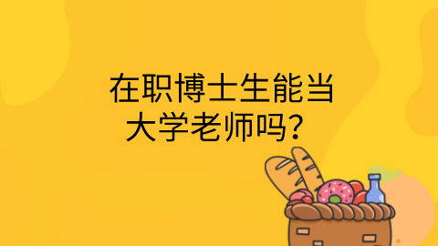 在职博士生能当大学老师吗？.png