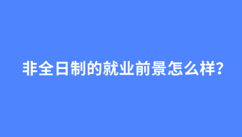 非全日制的就业前景怎么样？.png