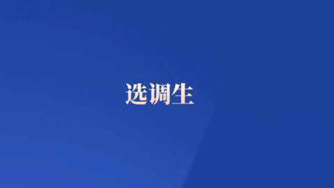 选调生.png