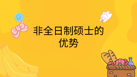 非全日制硕士的优势.png