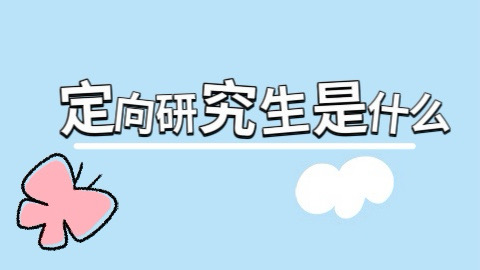 定向研究生是什么.jpg