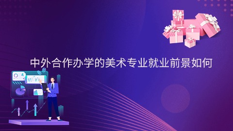 中外合作办学的美术专业就业前景如何.jpg