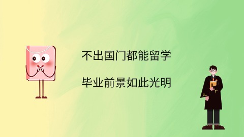 毕业前景如此光明.jpg