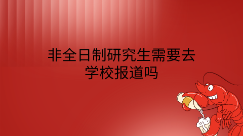 非全日制研究生需要去学校报道吗.png