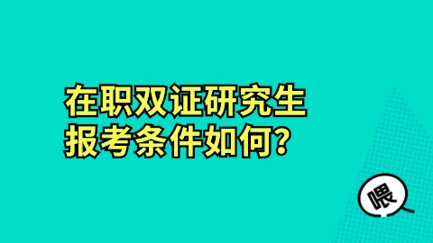 在职双证研究生报考条件如何？.jpg