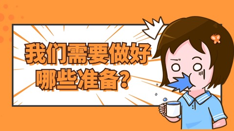 我们需要做好哪些准备？.jpg