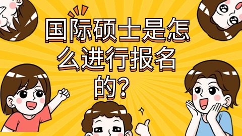 国际硕士是怎么进行报名的？.jpg