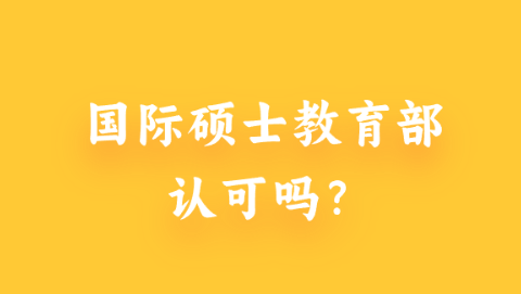 国际教育硕士教育部认可吗.png