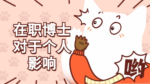 在职博士对于个人影响.jpg