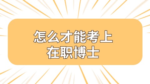 怎么才能考上在职博士.jpg