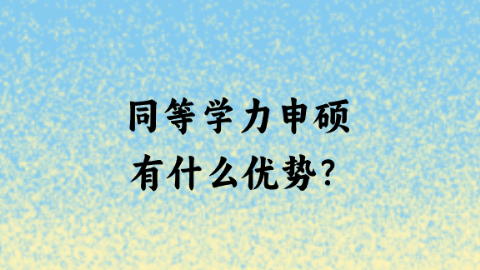 同等学力申硕有什么优势?.png
