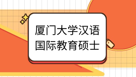 厦门大学汉语国际教育硕士.jpg